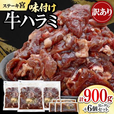 ふるさと納税 長浜市 [訳あり]ステーキ宮味付け牛ハラミ900gと宮のタレ6個セット