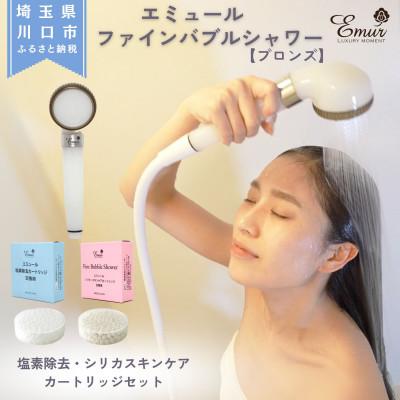 ふるさと納税 川口市 エミュール ファインバブルシャワー(ブロンズ)と塩素除去&amp;シリカスキンケアカートリッジセット