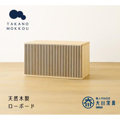 ふるさと納税 筑後市 リブシリーズ75ローボード ホワイトオーク[天然木製][10年保証][高野木工]
