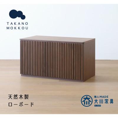 ふるさと納税 筑後市 リブシリーズ75ローボード ウォルナット[天然木製][10年保証][高野木工]