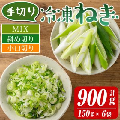 ふるさと納税 伊佐市 冷凍カット伊佐ねぎ(小口切3袋/斜め切3袋)