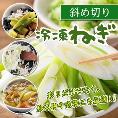 ふるさと納税 伊佐市 冷凍カット伊佐ねぎ(斜め切6袋)