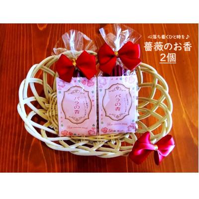 ふるさと納税 石岡市 薔薇のお香 2個セット