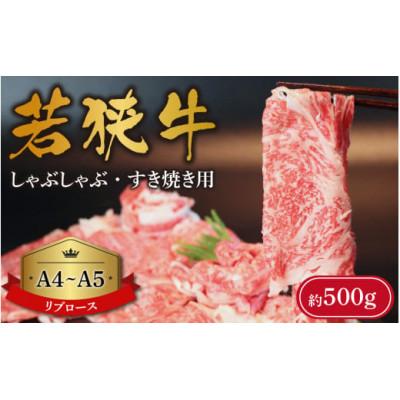 ふるさと納税 福井市 若狭牛[A4〜A5ランク]しゃぶしゃぶ・すき焼き用(リブロース)約500g