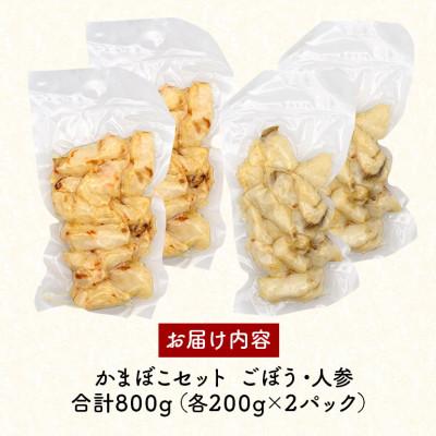 ふるさと納税 糸満市 かまぼこ 2種 詰め合わせ セット ごぼう 人参 合計800g (各200g×2パック)_3