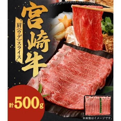 ふるさと納税 高鍋町 宮崎牛肩(ウデ)スライス 計500g