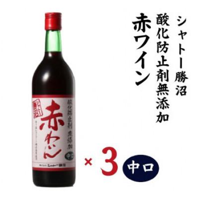 ふるさと納税 甲州市 シャトー勝沼 無添加赤わいん中口3本セット