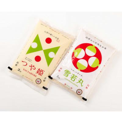 ふるさと納税 新庄市 米食味鑑定士厳選 つや姫2kg・雪若丸2kg(精米)