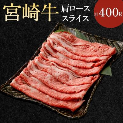 ふるさと納税 高鍋町 宮崎牛 肩ローススライス 約400g