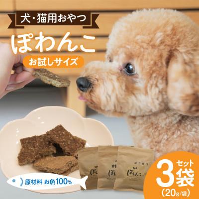 ふるさと納税 西尾市 100%お魚で作ったペットフード「ぽわんこ」お試しサイズ