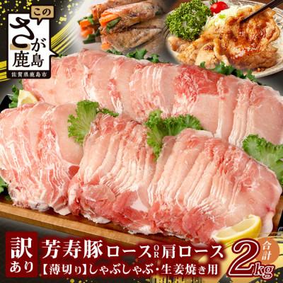 ふるさと納税 鹿島市 訳あり 芳寿豚 薄切りロース 2mm しゃぶしゃぶ用(生姜焼き)1kg×2P 合計2kg