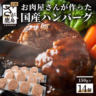 ふるさと納税 鹿島市 お肉屋さんの国産生ハンバーグ 計2.1kg(150g×14個) 国産牛肉・豚肉100%