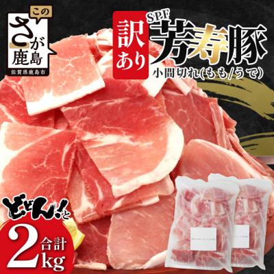ふるさと納税 鹿島市 芳寿豚 小間切れ 1kg×2袋 合計2kg モモ ウデ