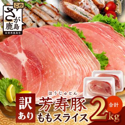 ふるさと納税 鹿島市 訳あり 芳寿豚 ももスライス 1kg×2袋 合計2kg