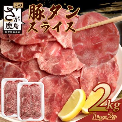 ふるさと納税 鹿島市 訳あり やわらか 豚タンスライス 1kg×2P 合計2kg