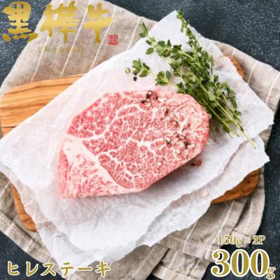 ふるさと納税 人吉市 くまもと黒毛和牛 黒樺牛 A4〜A5等級 牛肉ヒレステーキ 計300g[杉本本店](人吉市)