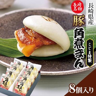 ふるさと納税 川棚町 [角煮家こじま]長崎県産豚角煮まん8個入り(川棚町)