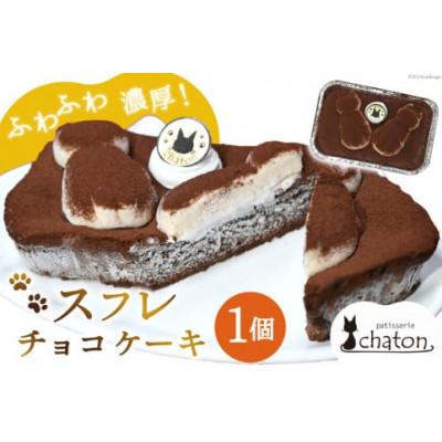 ふるさと納税 島原市 ふわふわ濃厚!シャトンのねこスイーツ♪スフレチョコケーキ 1個