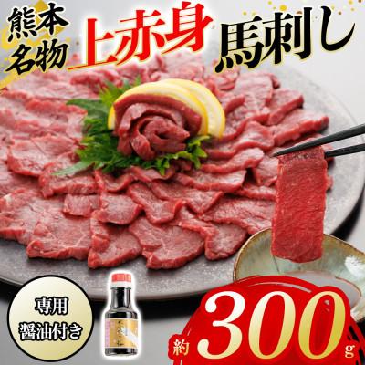 ふるさと納税 阿蘇市 [熊本と畜]桜屋 上赤身馬刺し 300g[専用醤油付き150ml](阿蘇市)