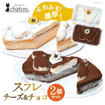 ふるさと納税 島原市 ふわふわ濃厚!シャトンのねこスイーツ♪スフレケーキ(チーズ・チョコ)計2個セット