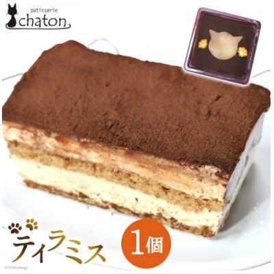 ふるさと納税 島原市 おいしい!かわいい!シャトンのねこスイーツ♪ティラミス 1個