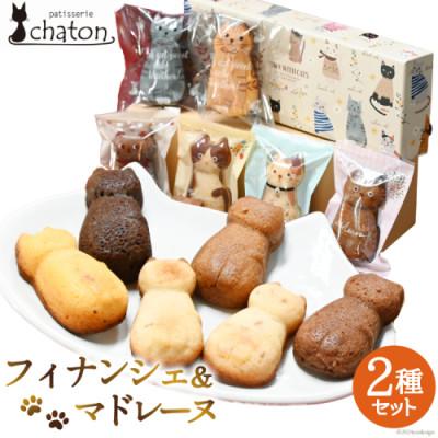 ふるさと納税 島原市 おいしい!かわいい!シャトンのねこスイーツ♪フィナンシェ4個 マドレーヌ2個