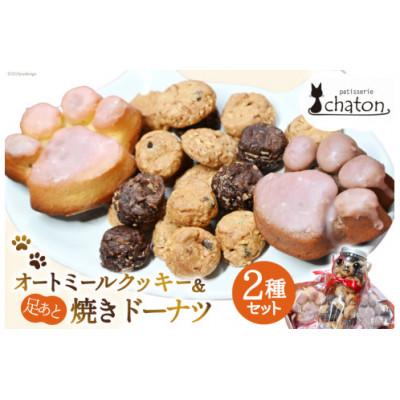 ふるさと納税 島原市 おいしい!かわいい!シャトンのねこスイーツ♪三毛猫オートミールクッキーと足あと焼ドーナツのセット