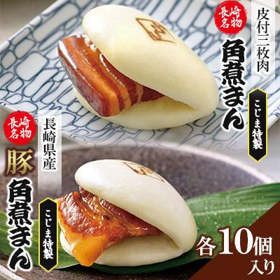 ふるさと納税 川棚町 [角煮家こじま]皮付三枚肉の角煮まん&amp;長崎県産豚 角煮まんじゅう 計20個(川棚町)