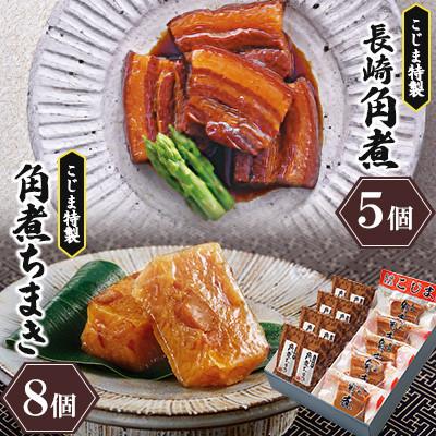 ふるさと納税 川棚町 [角煮家こじま]長崎卓袱角煮5個・角煮ちまき8個 詰合せ(川棚町)