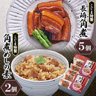 ふるさと納税 川棚町 [角煮家こじま]長崎卓袱 角煮5個・角煮めしの素2個詰合せ(川棚町)