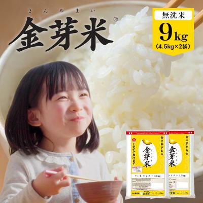 ふるさと納税 和歌山市 金芽米ハイセレクト9kg(4.5kg×2) | 