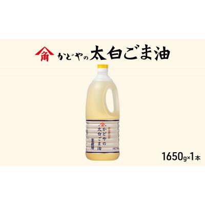 ふるさと納税 土庄町 [小豆島][かどや業務用]太白ごま油 1650g