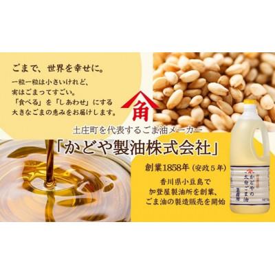 ふるさと納税 土庄町 【小豆島】【かどや業務用】太白ごま油 1650g |  | 02