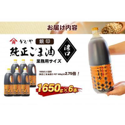 ふるさと納税 土庄町 【小豆島】【かどや業務用】銀印ごま油(濃口)1650g×6本