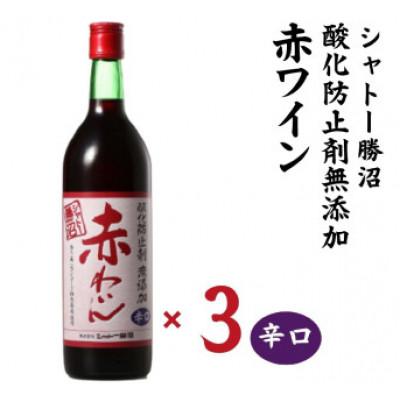 ふるさと納税 甲州市 シャトー勝沼 無添加赤わいん辛口3本セット