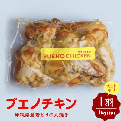 ふるさと納税 浦添市 [沖縄丸鶏製造所ブエノチキン]沖縄県産やんばる若鶏の丸焼き(カット有り)1羽
