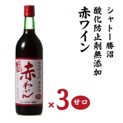 ふるさと納税 甲州市 シャトー勝沼 無添加赤わいん甘口3本セット