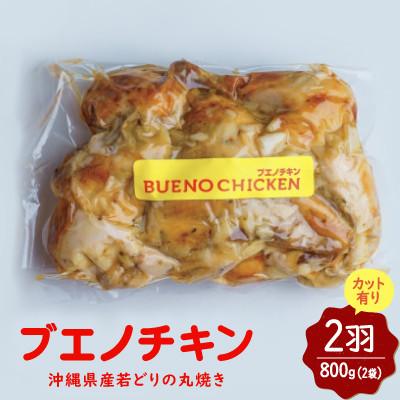 ふるさと納税 浦添市 [沖縄丸鶏製造所ブエノチキン]沖縄県産やんばる若鶏の丸焼き(カット有り)2羽