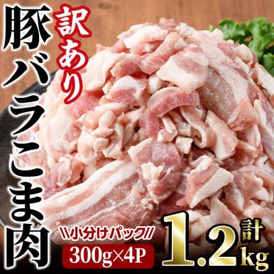 ふるさと納税 門川町 [訳あり・業務用]豚バラこま肉(1.2kg)