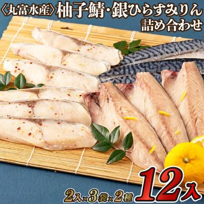 ふるさと納税 佐世保市 柚子鯖・銀ひらすみりん詰め合わせ[丸富水産]A289p