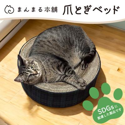 ふるさと納税 富田林市 【猫の爪とぎベッド】　インテリアにも馴染む、シンプルでおしゃれなペット用品 | 