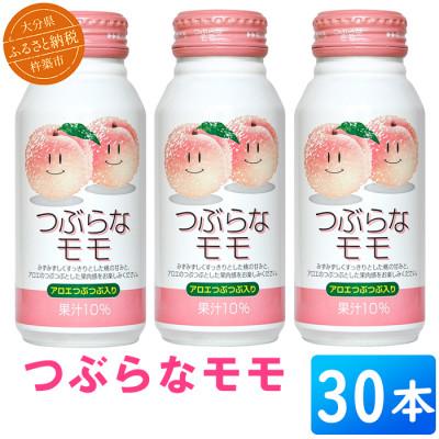 ふるさと納税 杵築市 つぶらなモモ 190g×30本