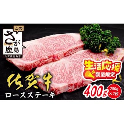 ふるさと納税 鹿島市 [数量限定]生活応援![A5A4等級 佐賀牛ロースステーキ200g×2枚](鹿島市)