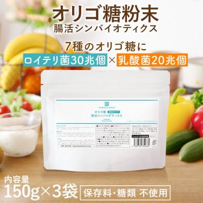 ふるさと納税 瑞穂町 オリゴ糖腸活シンバイオティクス粉末タイプ 植物性乳酸菌20兆個入り(150g)×3袋