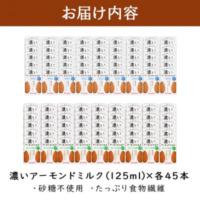 ふるさと納税 小美玉市 濃いアーモンドミルク 2種 125ml×各45本(砂糖不使用・たっぷり食物繊維) 47-AWの画像