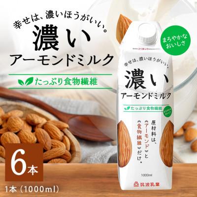 ふるさと納税 小美玉市 濃いアーモンドミルク たっぷり食物繊維 1000ml×6本入り 筑波乳業 47-AZ