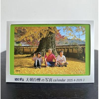 ふるさと納税 北広島町 大朝自慢の写真カレンダー(2025年度版/2025年4月〜2026年3月) 卓上カレンダー2冊セット