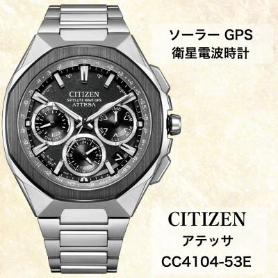 ふるさと納税 飯田市 シチズンの腕時計 アテッサ CC4104-53E ソーラーGPS電波時計