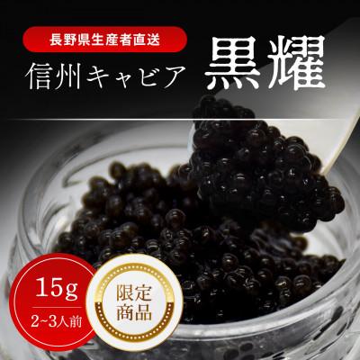 ふるさと納税 長和町 黒耀 信州キャビア 15g 限定品 黒曜石スプーン・化粧箱付
