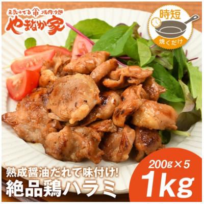 ふるさと納税 北上市 絶品鶏ハラミ 醤油味[焼くだけ&amp;簡単♪]1kg(K12-005)